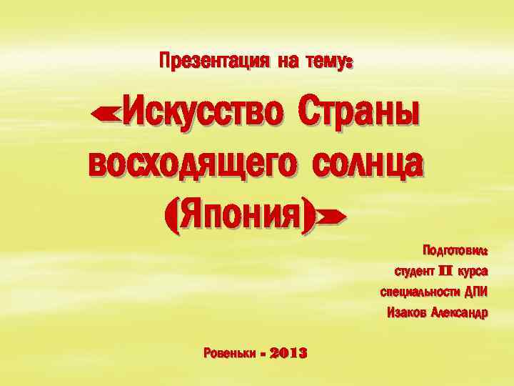 Презентация на тему: «Искусство Страны восходящего солнца (Япония)» Подготовил: студент II курса специальности ДПИ