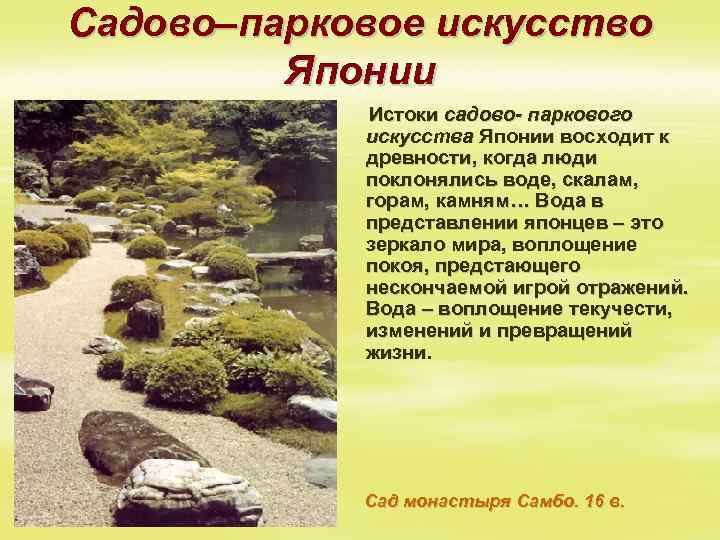 Садово–парковое искусство Японии Истоки садово- паркового искусства Японии восходит к древности, когда люди поклонялись