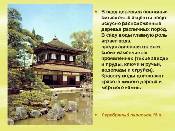 § В саду деревьев основные смысловые акценты несут искусно расположенные деревья различных пород. В