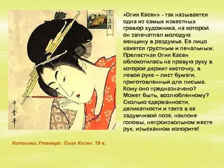  «Огия Касен» - так называется одна из самых известных гравюр художника, на которой