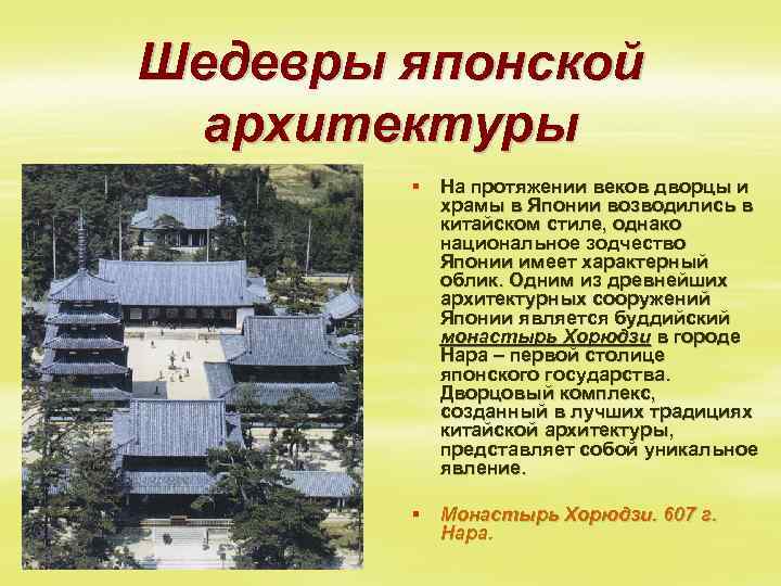 Шедевры японской архитектуры § На протяжении веков дворцы и храмы в Японии возводились в