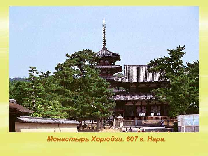 Монастырь Хорюдзи. 607 г. Нара. 