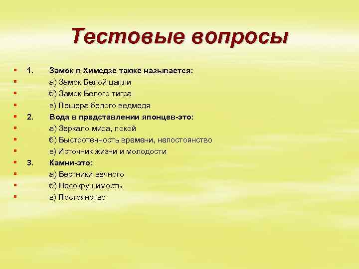 Тестовые вопросы § § § 1. 2. 3. Замок в Химедзе также называется: а)