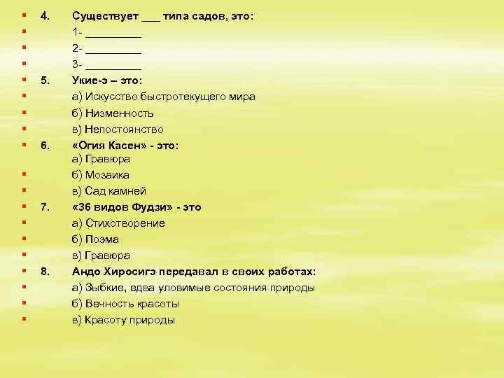 § § § § § 4. 5. 6. 7. 8. Существует ___ типа садов,