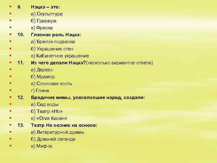 § § § § § § 9. 10. 11. 12. 13. Нэцкэ – это: