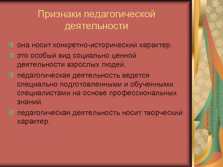 Признаки педагогической деятельности она носит конкретно-исторический характер. это особый вид социально ценной деятельности взрослых