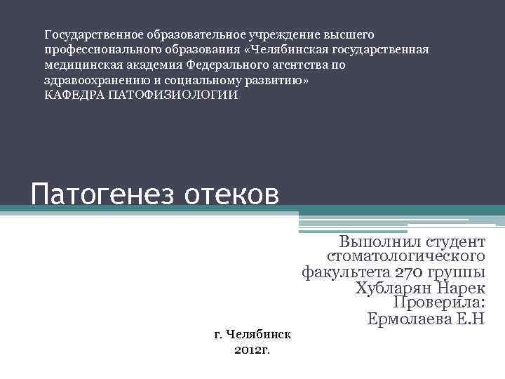 Государственное образовательное учреждение высшего профессионального образования «Челябинская государственная медицинская академия Федерального агентства по здравоохранению