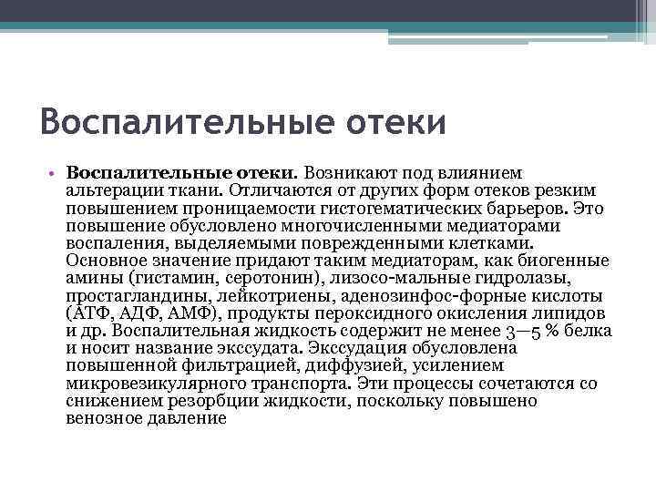 Воспалительные отеки • Воспалительные отеки. Возникают под влиянием альтерации ткани. Отличаются от других форм