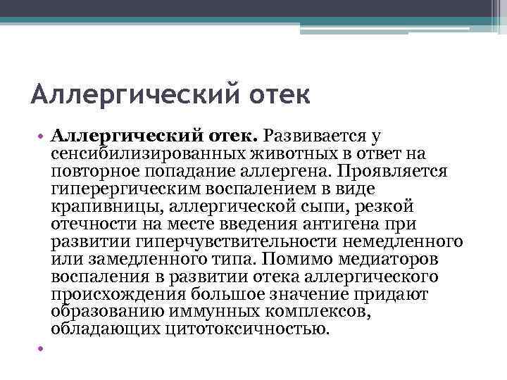 Аллергический отек • Аллергический отек. Развивается у сенсибилизированных животных в ответ на повторное попадание