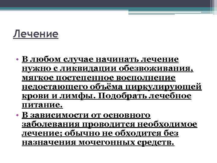 Лечение • В любом случае начинать лечение нужно с ликвидации обезвоживания, мягкое постепенное восполнение