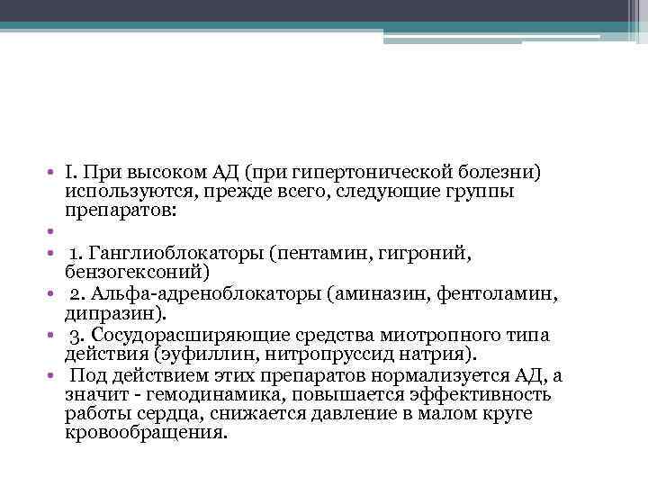  • I. При высоком АД (при гипертонической болезни) используются, прежде всего, следующие группы