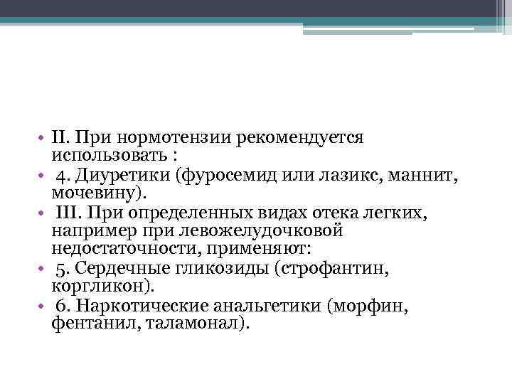  • II. При нормотензии рекомендуется использовать : • 4. Диуретики (фуросемид или лазикс,