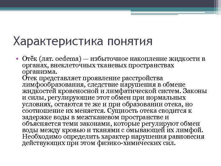 Характеристика понятия • Отёк (лат. oedema) — избыточное накопление жидкости в органах, внеклеточных тканевых