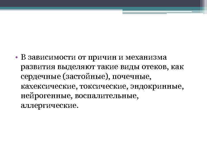  • В зависимости от причин и механизма развития выделяют такие виды отеков, как