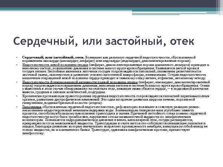 Сердечный, или застойный, отек • Сердечный, или застойный, отек. Возникает как результат сердечной недостаточности,