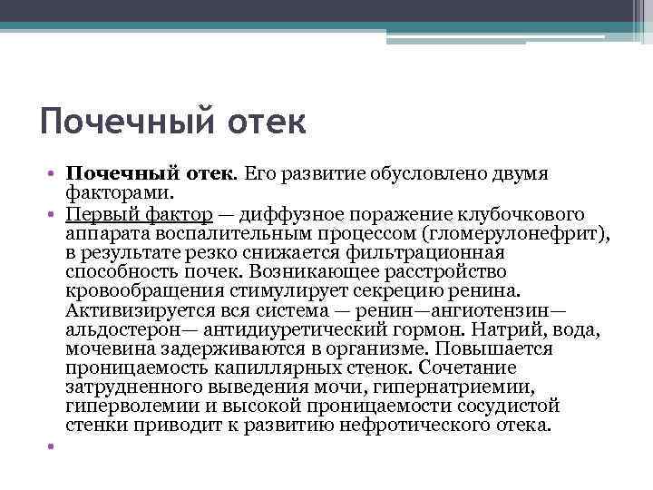 Почечный отек • Почечный отек. Его развитие обусловлено двумя факторами. • Первый фактор —