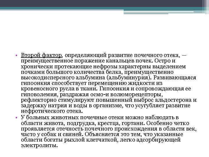  • Второй фактор, определяющий развитие почечного отека, — преимущественное поражение канальцев почек. Остро