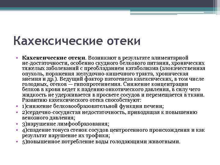 Кахексические отеки • Кахексические отеки. Возникают в результате алиментарной не достаточности, особенно скудного белкового