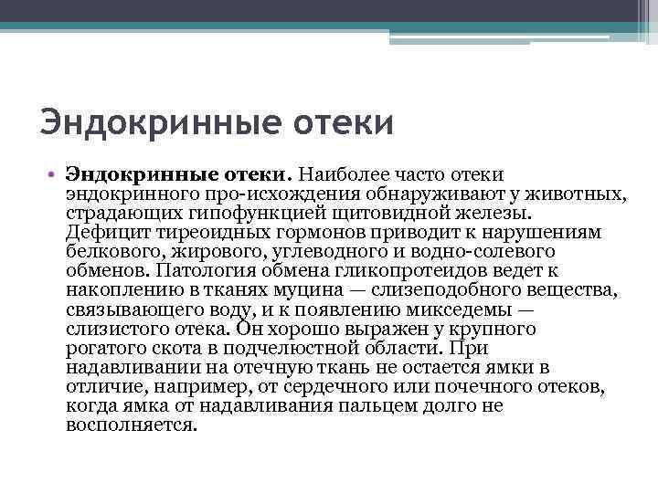 Эндокринные отеки • Эндокринные отеки. Наиболее часто отеки эндокринного про исхождения обнаруживают у животных,