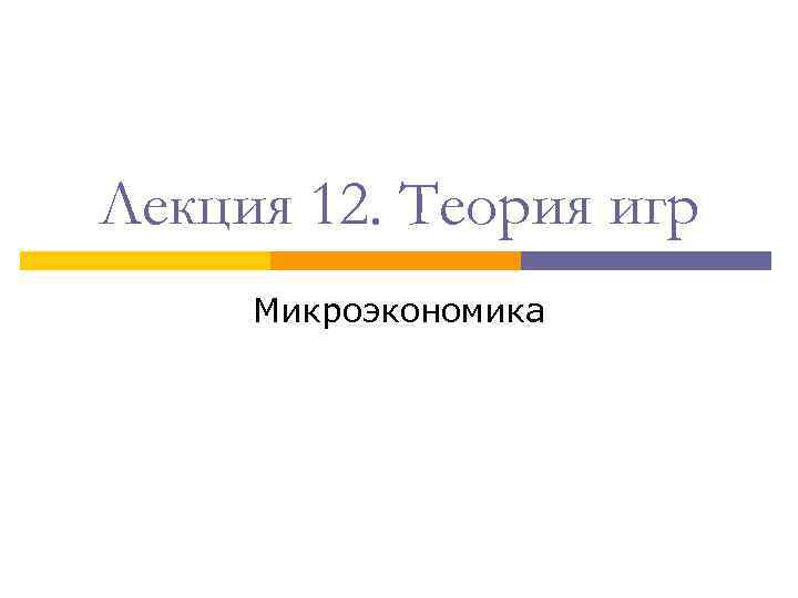 Лекция 12. Теория игр Микроэкономика 