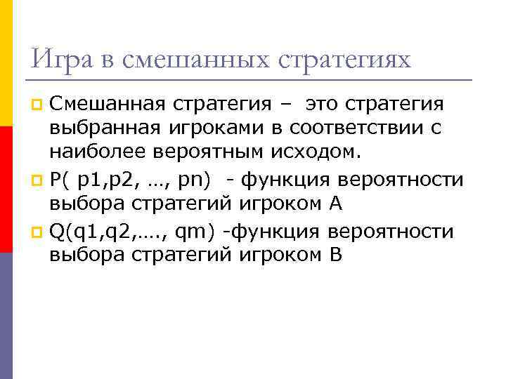 Игра в смешанных стратегиях Смешанная стратегия – это стратегия выбранная игроками в соответствии с