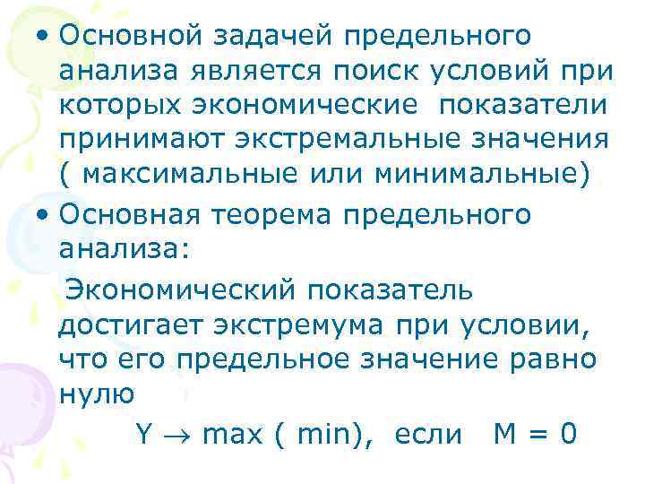  • Основной задачей предельного анализа является поиск условий при которых экономические показатели принимают