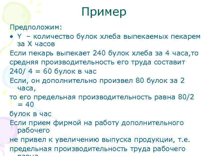 Пример Предположим: • Y – количество булок хлеба выпекаемых пекарем за X часов Eсли