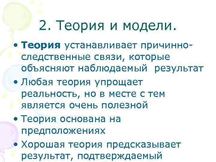 2. Теория и модели. • Теория устанавливает причинноследственные связи, которые объясняют наблюдаемый результат •