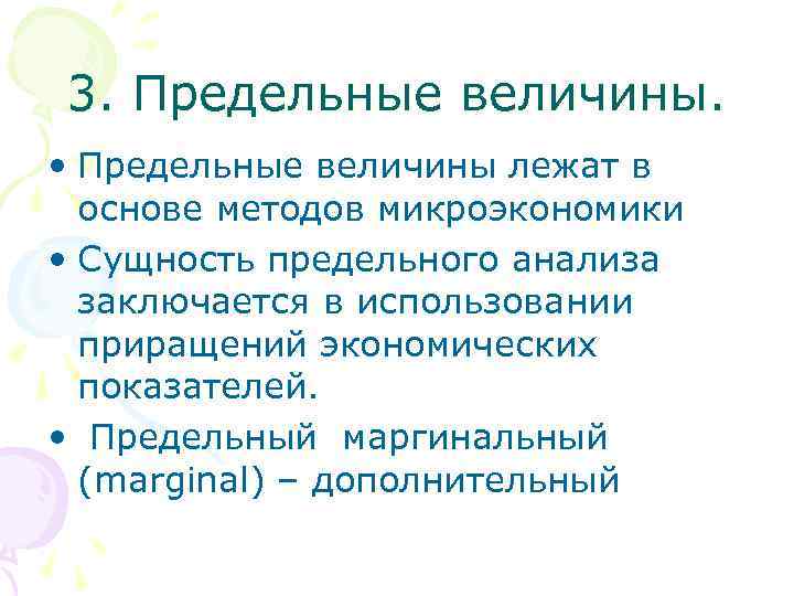 3. Предельные величины. • Предельные величины лежат в основе методов микроэкономики • Сущность предельного