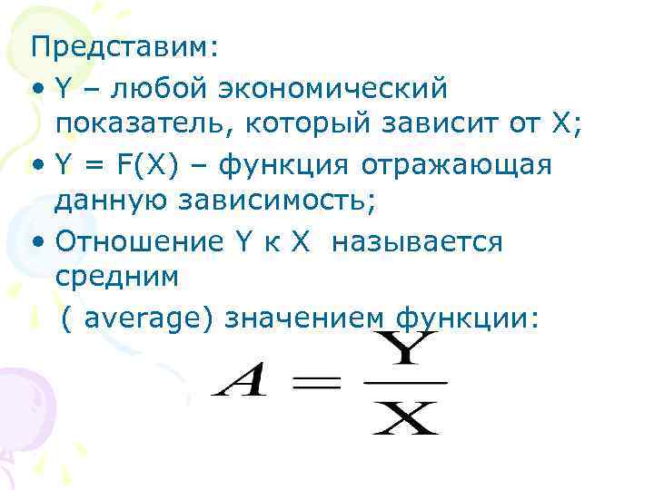 Представим: • Y – любой экономический показатель, который зависит от X; • Y =