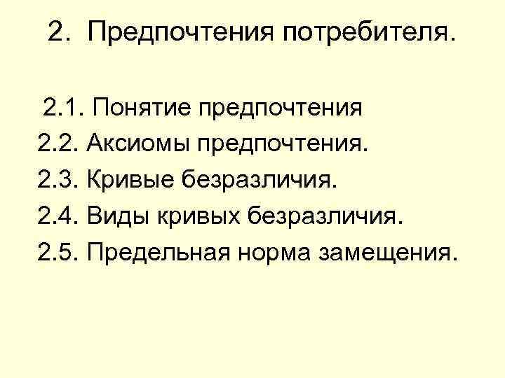 2. Предпочтения потребителя. 2. 1. Понятие предпочтения 2. 2. Аксиомы предпочтения. 2. 3. Кривые