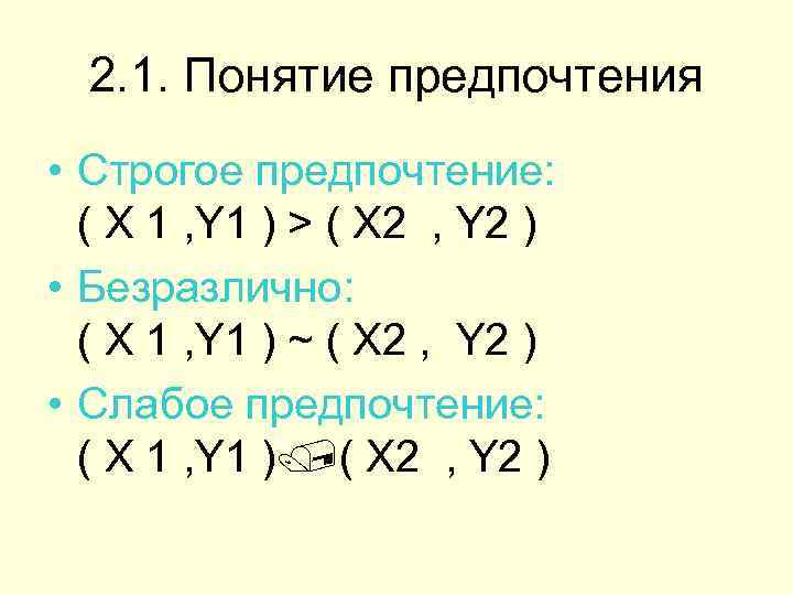 2. 1. Понятие предпочтения • Строгое предпочтение: ( X 1 , Y 1 )