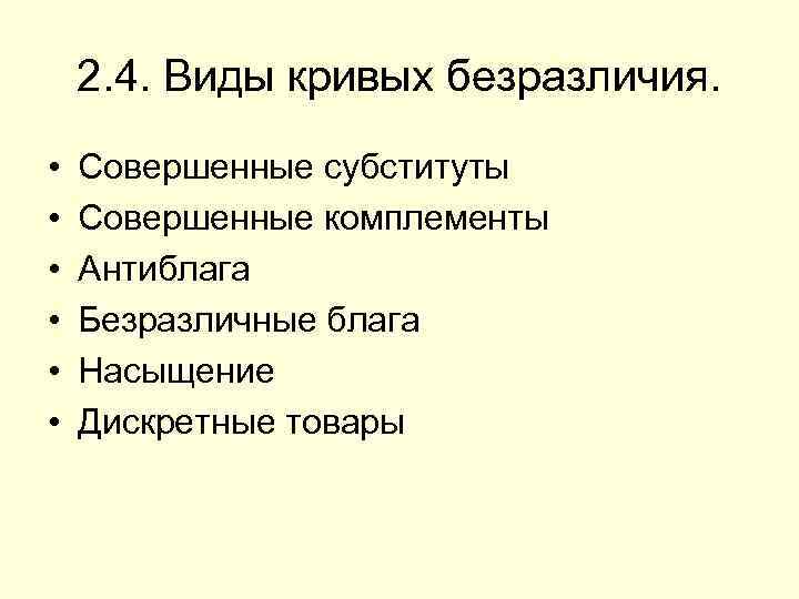 2. 4. Виды кривых безразличия. • • • Совершенные субституты Совершенные комплементы Антиблага Безразличные