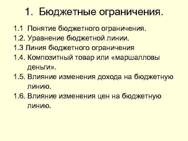 1. Бюджетные ограничения. 1. 1 Понятие бюджетного ограничения. 1. 2. Уравнение бюджетной линии. 1.