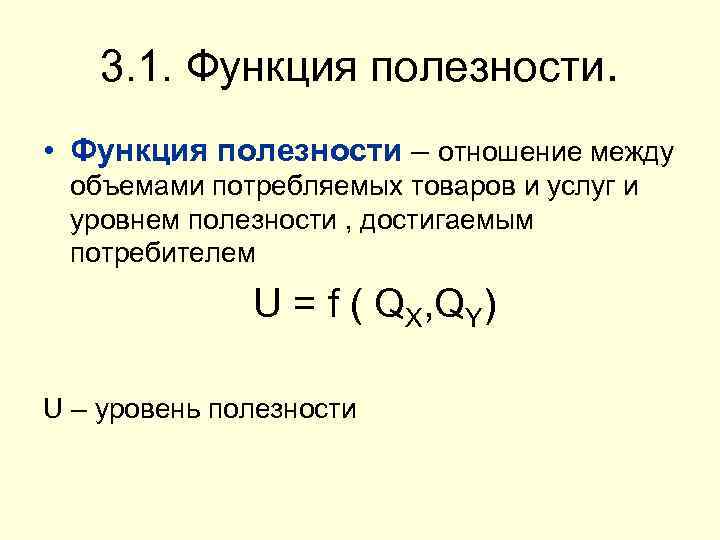 Функция полезности. Функция полезности потребителя. Функция полезности в экономике. Преобразование функции полезности.