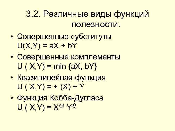 3. 2. Различные виды функций полезности. • Совершенные субституты U(X, Y) = a. X