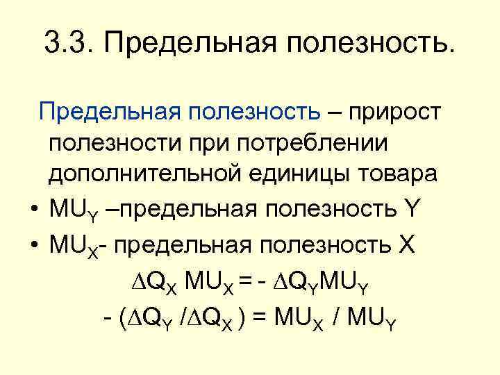 3. 3. Предельная полезность – прирост полезности при потреблении дополнительной единицы товара • MUY