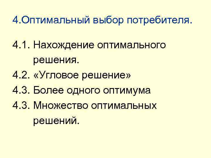 4. Оптимальный выбор потребителя. 4. 1. Нахождение оптимального решения. 4. 2. «Угловое решение» 4.
