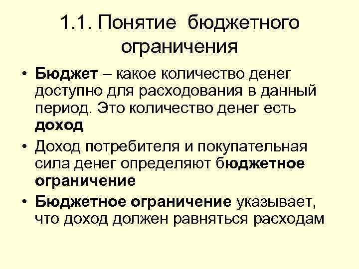1. 1. Понятие бюджетного ограничения • Бюджет – какое количество денег доступно для расходования