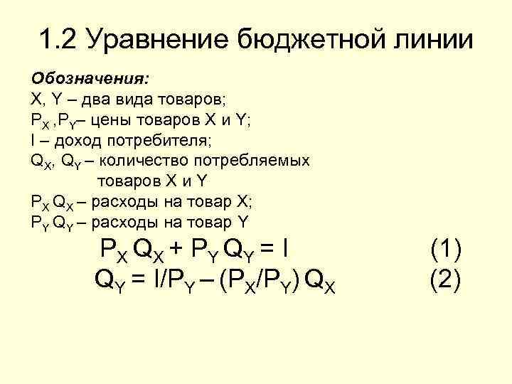 1. 2 Уравнение бюджетной линии Обозначения: X, Y – два вида товаров; РХ ,