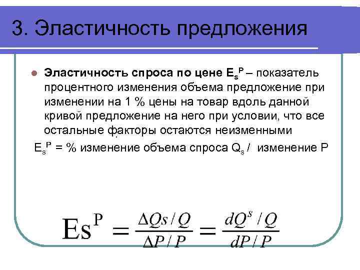 3. Эластичность предложения Эластичность спроса по цене Es. P – показатель процентного изменения объема