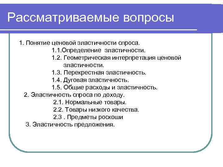Рассматриваемые вопросы 1. Понятие ценовой эластичности спроса. 1. 1. Определение эластичности. 1. 2. Геометрическая
