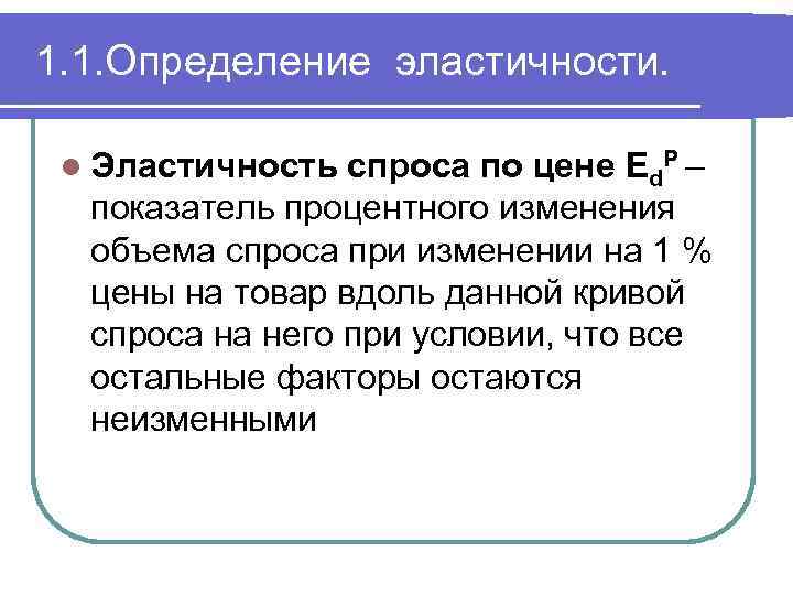 1. 1. Определение эластичности. l Эластичность спроса по цене Ed. P – показатель процентного