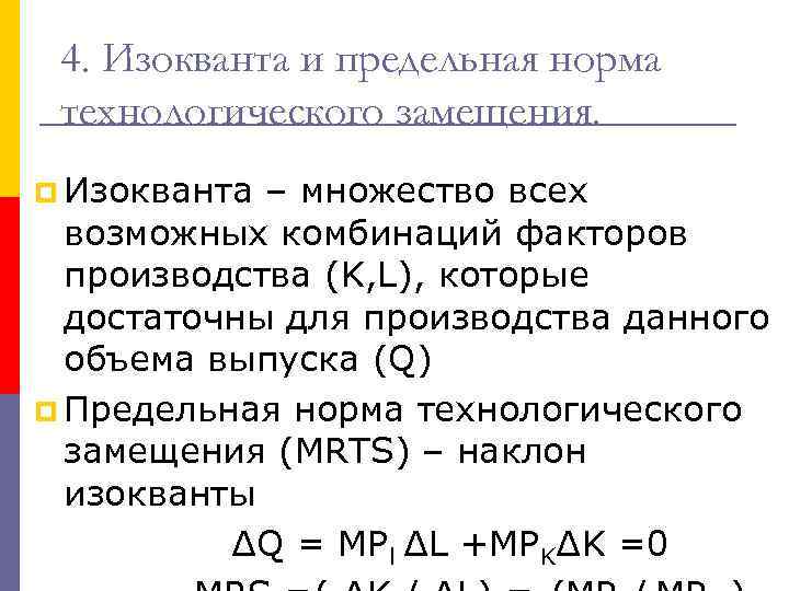 4. Изокванта и предельная норма технологического замещения. p Изокванта – множество всех возможных комбинаций