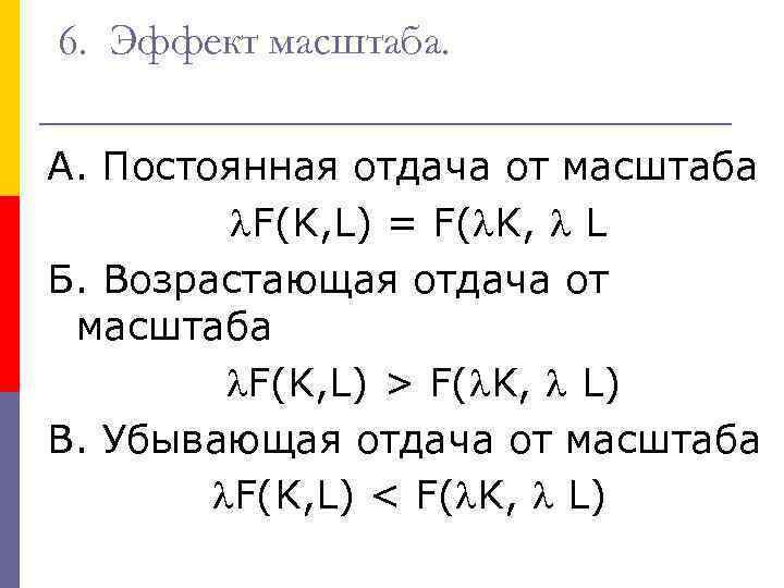 6. Эффект масштаба. А. Постоянная отдача от масштаба F(K, L) = F( K, L