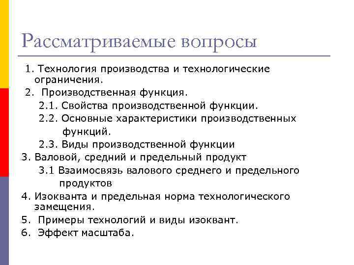 Рассматриваемые вопросы 1. Технология производства и технологические ограничения. 2. Производственная функция. 2. 1. Свойства