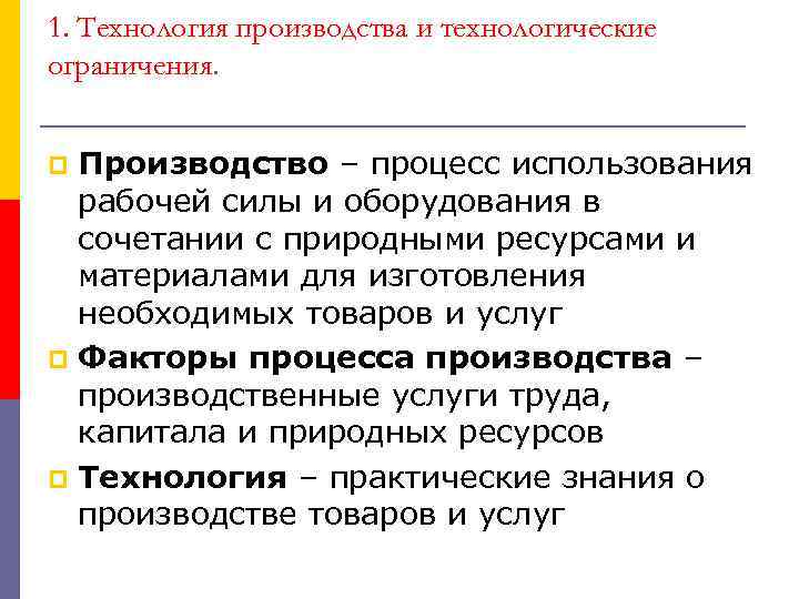 1. Технология производства и технологические ограничения. Производство – процесс использования рабочей силы и оборудования