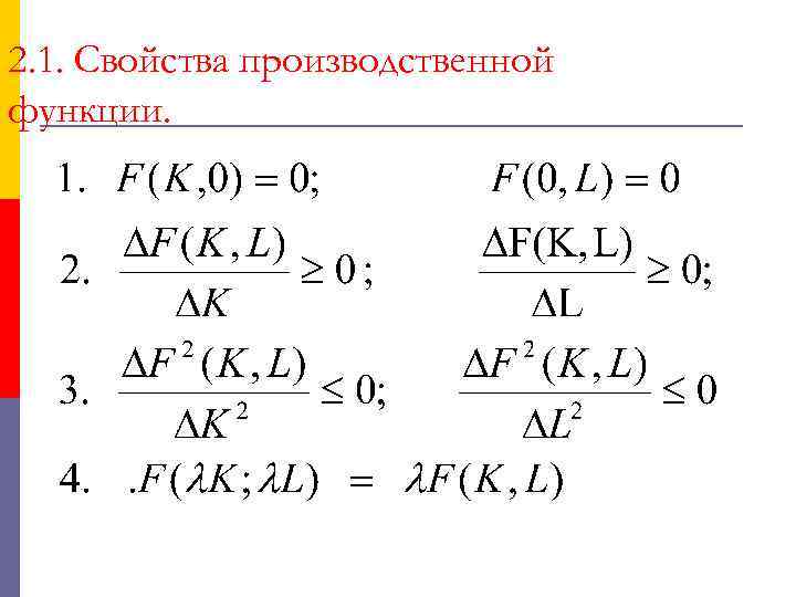 2. 1. Свойства производственной функции. 