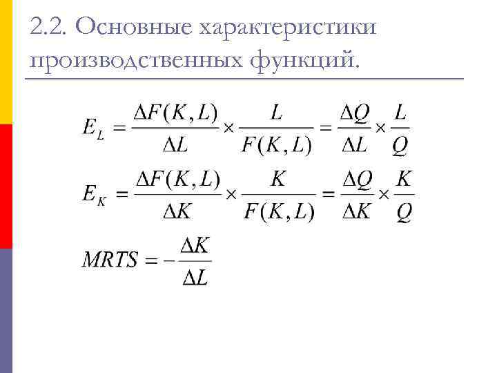 2. 2. Основные характеристики производственных функций. 