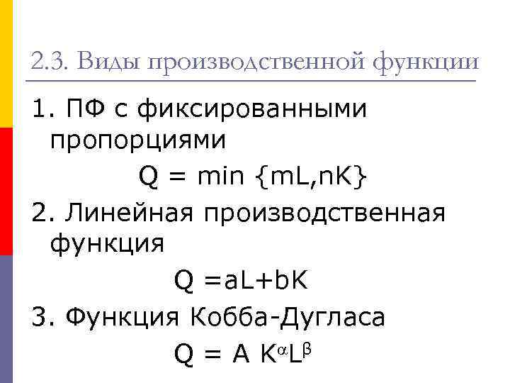 2. 3. Виды производственной функции 1. ПФ с фиксированными пропорциями Q = min {m.